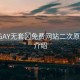 “男GAY無套?免費網(wǎng)站二次原”背景介紹