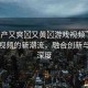 “國產又爽?又黃?游戲視頻”國產游戲視頻的新潮流，融合創(chuàng)新與內容深度