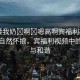 “揉我奶?啊?嗯高啊賓福利視頻”揉入自然懷抱，賓福利視頻中的風景與和諧