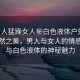 “男人猛躁女人秘白色液體戶外”戶外自然之美，男人與女人的情感交融與白色液體的神秘魅力