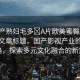 “國(guó)產(chǎn)熟婦毛多?A片歐美蜜臀”當(dāng)日新聞文章標(biāo)題，國(guó)產(chǎn)影視產(chǎn)業(yè)的創(chuàng)新之路，探索多元文化融合的新篇章