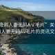 “張筱雨人妻無碼AⅤ毛片”關(guān)于張筱雨人妻無碼AV毛片的資訊文章