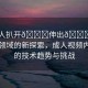“成人扒開??伸出??視頻”科技領(lǐng)域的新探索，成人視頻內(nèi)容中的技術(shù)趨勢(shì)與挑戰(zhàn)