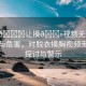 “脫??讓摸??視頻無(wú)碼”的傳播與危害，對(duì)脫衣摸胸視頻無(wú)碼的探討與警示