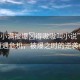 “姬小滿被爆?得嗷嗷叫小說”姬小滿遭遇危機(jī)，被爆之時(shí)的逆襲傳說