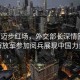 雄獅邁步紅場(chǎng)，外交部長(zhǎng)深情回應(yīng)，解放軍參加閱兵展現(xiàn)中國(guó)力量