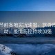 五一節(jié)前各地實況速報，旅游熱潮涌動，疫情防控持續(xù)加強