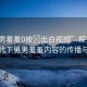 “男男羞羞0被?出白視頻”探究短視頻時代下男男羞羞內(nèi)容的傳播與挑戰(zhàn)