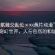 “人獸雜交亂倫ⅹxx黃片動漫”山林間的奇幻世界，人與自然的和諧交響