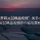 “小羅莉乂?精品視頻”關(guān)于小羅莉乂?精品視頻的介紹與賞析