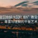 “教官?你好大?輕點h”教官的挑戰(zhàn)，尊重與理解的平衡藝術(shù)