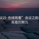 “會議2》在線觀看”會議之韻，在線觀看的魅力