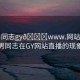 “男同志gy??www.網(wǎng)站直播”關(guān)于男同志在GY網(wǎng)站直播的現(xiàn)象探討