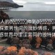 “男人的??伸到??澀澀男同”探索男性間的微妙情感，男人的情感世界與澀澀男同的獨(dú)特體驗