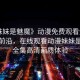 “妹妹是魅魔》動漫免費觀看全集”科技前沿，在線觀看動漫妹妹是魅魔全集高清畫質(zhì)體驗