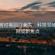 伊朗將對等回應(yīng)美國，科技領(lǐng)域合作將成新焦點