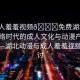 “成人羞羞視頻??免費(fèi)湖北動漫”網(wǎng)絡(luò)時代的成人文化與動漫產(chǎn)業(yè)的交融—湖北動漫與成人羞羞視頻的探討