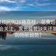 8歲男孩網(wǎng)購26箱荔枝，花費超1萬引發(fā)社會關(guān)注，家長監(jiān)管缺失還是網(wǎng)絡購物新趨勢？
