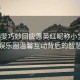 張小斐巧妙回應(yīng)惠英紅昵稱小寶貝，娛樂圈溫馨互動背后的智慧