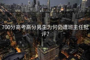 700分高考高分男生為何仍遭班主任批評？