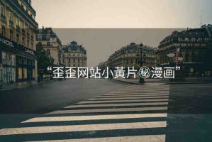 “歪歪網(wǎng)站小黃片秘漫畫(huà)”