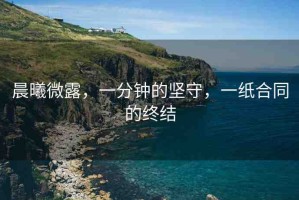 晨曦微露，一分鐘的堅(jiān)守，一紙合同的終結(jié)