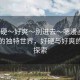 “好硬～好爽～別進(jìn)去～嗯漫畫”漫畫中的獨(dú)特世界，好硬與好爽的奇妙探索