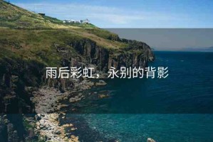 雨后彩虹，永別的背影