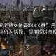 “丹麥老熟女做爰XXXⅩ性”丹麥老熟女性行為話題，深度探討與反思