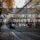 “扒開(kāi)千仞雪?狂揉?難受”揭秘千仞雪之謎，一場(chǎng)挑戰(zhàn)極限的狂揉經(jīng)歷與心理掙扎