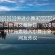 “把??伸進(jìn)小舞??www動(dòng)漫”當(dāng)日新聞文章標(biāo)題，動(dòng)漫界的新話題，神秘元素融入小舞形象，引發(fā)網(wǎng)友熱議