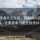 杭州遭遇罕見大風，西湖瞬間變身西海，壯美景象與安全隱患并存