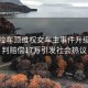 特斯拉車頂維權(quán)女車主事件升級(jí)，被判賠償17萬引發(fā)社會(huì)熱議