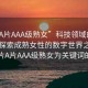 “片A片AAA級(jí)熟女”科技領(lǐng)域的新焦點(diǎn)，探索成熟女性的數(shù)字世界之旅—以?片A片AAA級(jí)熟女為關(guān)鍵詞的思考