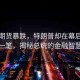 美股期貨暴跌，特朗普卻在幕后大賺一筆，揭秘總統(tǒng)的金融智慧