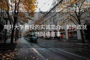 南開(kāi)大學(xué)教授的實(shí)誠(chéng)簡(jiǎn)介，如何成就一場(chǎng)網(wǎng)絡(luò)盛事