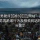 “男男跪床?被??網(wǎng)站”關(guān)于網(wǎng)絡(luò)上男男跪床行為及相關(guān)網(wǎng)站的報(bào)道與警示