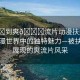 “被?到爽??流片動(dòng)漫扶她”探索動(dòng)漫世界中的獨(dú)特魅力—被扶她所展現(xiàn)的爽流片風(fēng)采