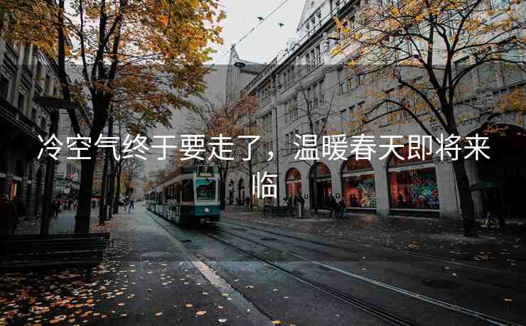 冷空氣終于要走了，溫暖春天即將來臨