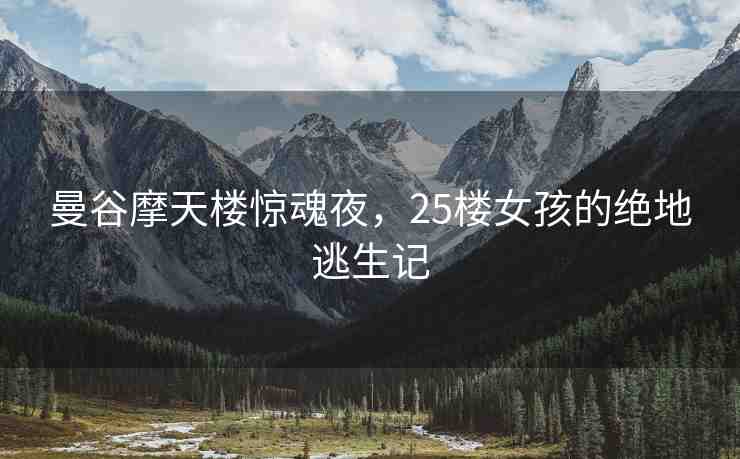 曼谷摩天樓驚魂夜，25樓女孩的絕地逃生記