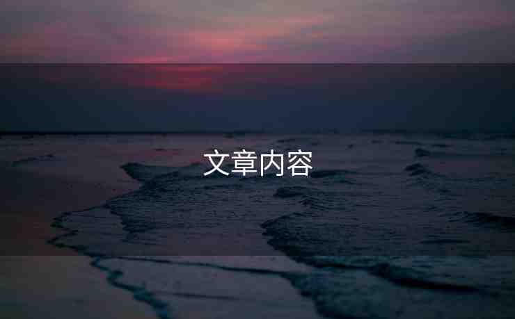 文章內(nèi)容