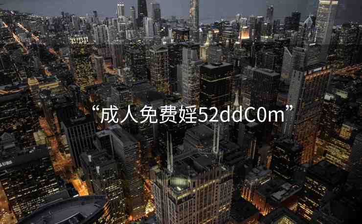 “成人免費婬52ddC0m”