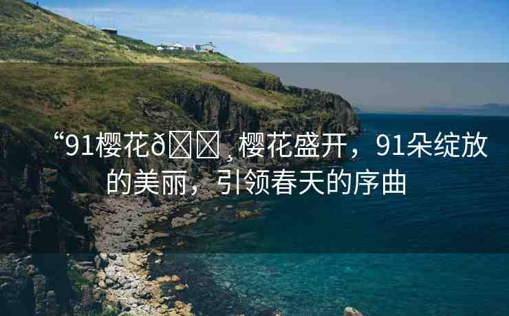 “91櫻花??櫻花盛開，91朵綻放的美麗，引領(lǐng)春天的序曲