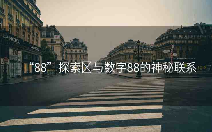 “88”探索?與數(shù)字88的神秘聯(lián)系