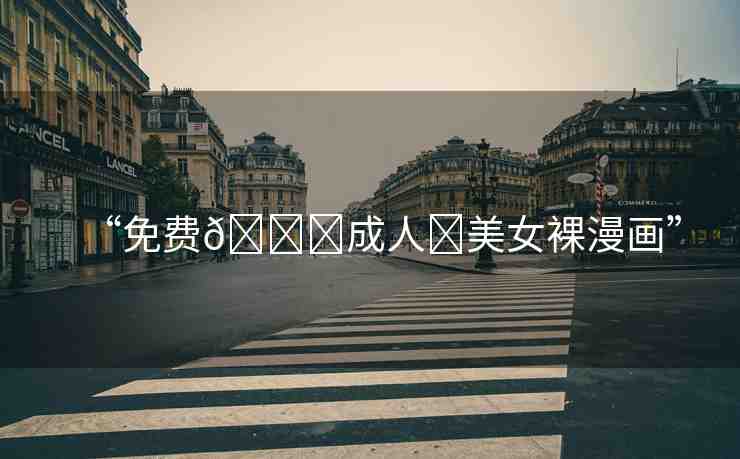 “免費(fèi)??成人?美女裸漫畫(huà)”