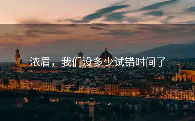 濃眉，我們沒(méi)多少試錯(cuò)時(shí)間了