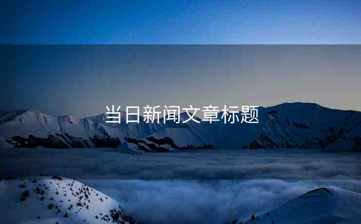 當(dāng)日新聞文章標(biāo)題