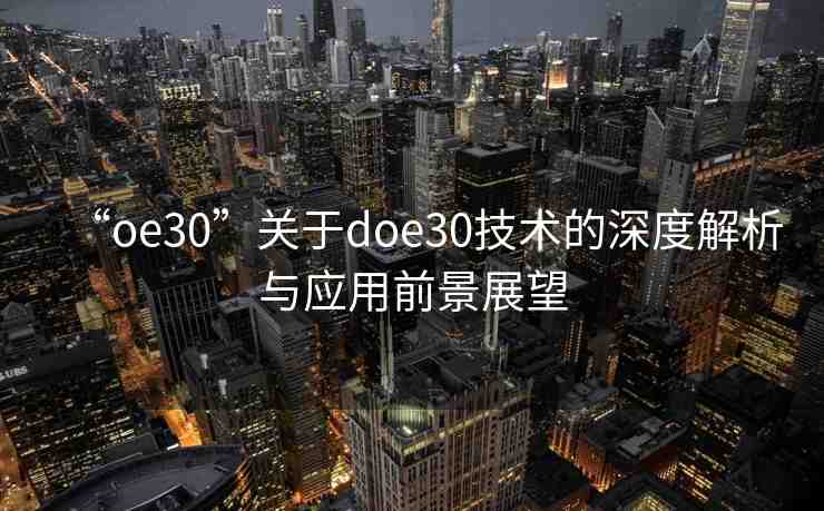 “oe30”關于doe30技術的深度解析與應用前景展望