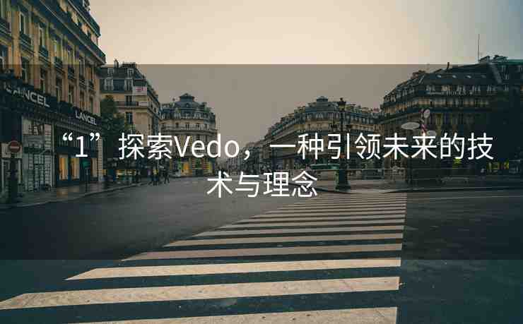 “1”探索Vedo，一種引領(lǐng)未來(lái)的技術(shù)與理念