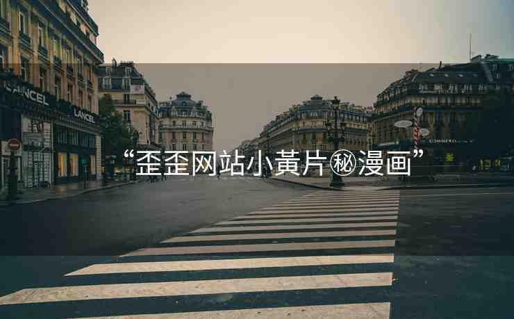 “歪歪網(wǎng)站小黃片秘漫畫”